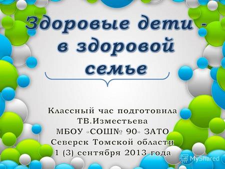 Уполномоченный при Президенте Российской Федерации по правам ребенка Павел Астахов предложил во всех школах России провести 1 (3) сентября 2013 года урок.