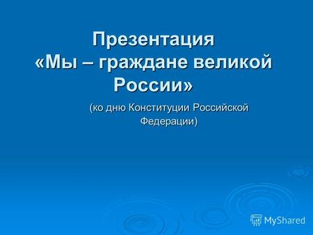 Презентация «Мы – граждане великой России» (ко дню Конституции Российской Федерации)