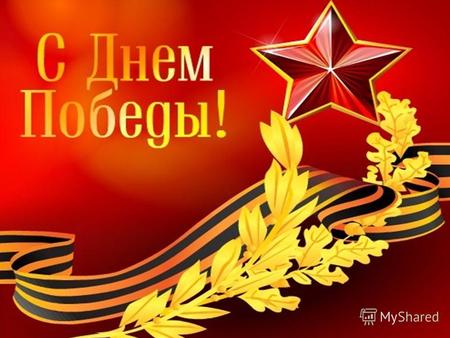 9 Мая! 9 Мая это великий праздник он состоялся в 1945 году. А началась война в 1941 году 22 июня в 4 часа утра.В Кремле есть вечный огонь посвящённый Дню.