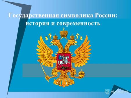 Государственная символика России: история и современность.