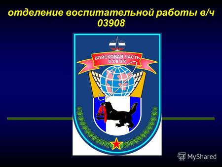 Отделение воспитательной работы в/ч 03908Государственные символы Российской Федерации.