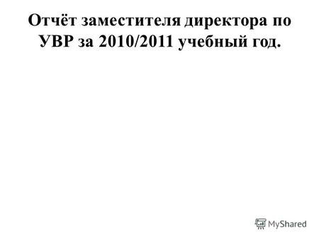 Отчёт заместителя директора по УВР за 2010/2011 учебный год.