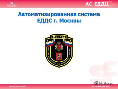 Автоматизированная система ЕДДС г. МосквыСогласно основным положениям ГОСТ Р 22.7.01-99, целью создания ЕДДС является «повышение готовности администрации.
