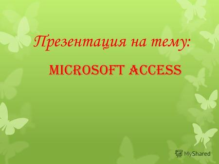 Презентация на тему: Microsoft AccessЧто такое База Данных? Базы данных : 1.Это организованная совокупность данных предназначенная для длительного хранения.