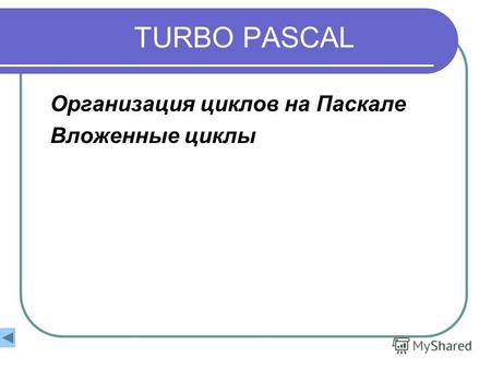 TURBO PASCAL Организация циклов на Паскале Вложенные циклы.