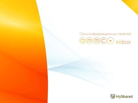 AMMC indoor – сеть рекламных конструкций видеопанелей и лайтбоксов, объединяющая в себе инновационность форматов рекламного инструмента и эффективность.