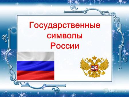 Государственные символы РоссииРоссия священная наша держава, Россия любимая наша страна. Могучая воля, великая слава Твоё достоянье на все времена! Славься,