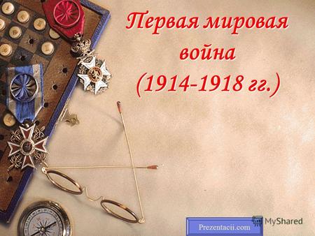 Первая мировая война (1914-1918 гг.) Prezentacii.com.