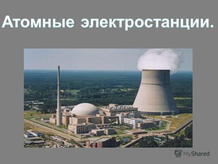 А́томная электроста́нция (АЭС) ядерная установка для производства энергии в заданных режимах и условиях применения, располагающаяся в пределах определенной.