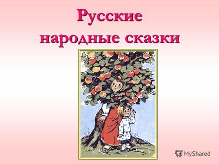 Русские народные сказкиЧто такое сказка? Русские пословицы и поговорки гласят: «Не рассказывай сказки» «Сказка – складка, а песня – быль» «Сказка – ложь,