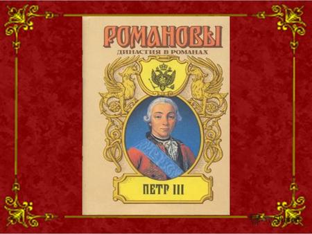 Правление Петра III 1762 25 декабря 28 июня Чупров Л.А МОУ СШ 3 с. К-Рыболов Ханкайского района Приморского края.