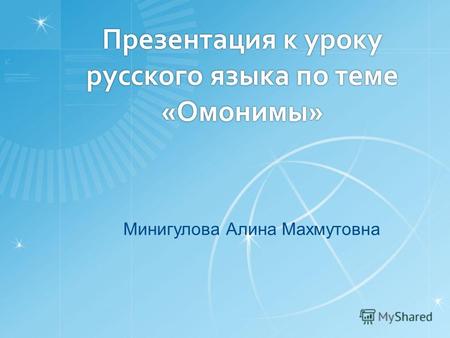 Презентация к уроку русского языка по теме «Омонимы» Минигулова Алина Махмутовна.
