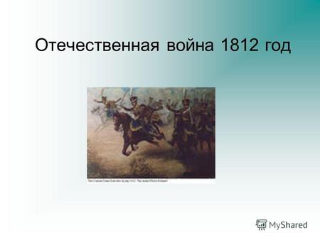 Отечественная война 1812 годГлавнокомандующий русской армией Главнокомандующий французской армией Михаил Илларионович КутузовНаполеон Бонапарт.