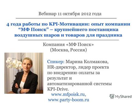 4 года работы по KPI-Мотивации: опыт компании МФ Поиск – крупнейшего поставщика воздушных шаров и товаров для праздника www.mfpoisk.ru, www.party-boom.ru.