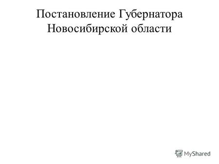 Постановление Губернатора Новосибирской областиот 2 декабря 2004 г. 703 «Об организации системы.