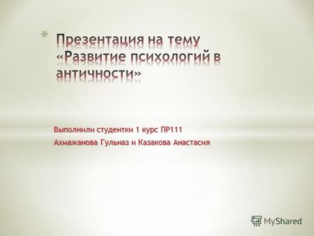 Выполнили студентки 1 курс ПР111 Ахмажанова Гульназ и Казакова Анастасия.