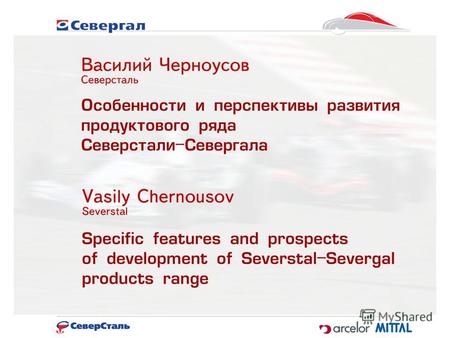 Техническая дирекция г. Череповец, сентябрь 2006 г. Особенности и перспективы развития продуктового ряда Северстали-Севергала КОНФИДЕНЦИАЛЬНО Настоящий.