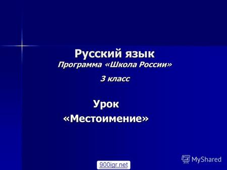 Русский язык Программа «Школа России» 3 класс Урок«Местоимение» 900igr.net.