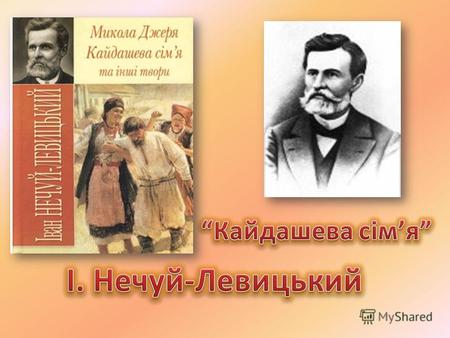 Повість І. Нечуя- Левицького Кайдашева сімя була написана в 1878 році, а наступного надрукована у львівському журналі Правда. У Східній Україні її видали.