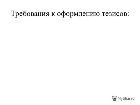 Требования к оформлению тезисов:Принимаются тезисы, написанные на казахском, русском и английском языках.