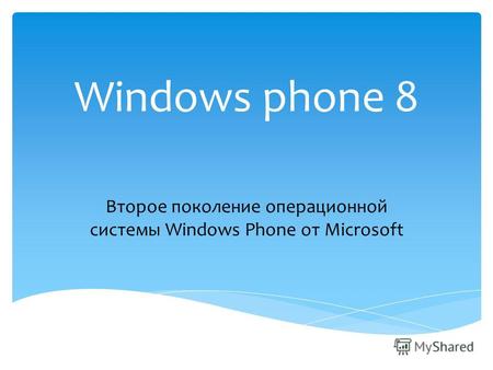 Windows phone 8 Второе поколение операционной системы Windows Phone от Microsoft.