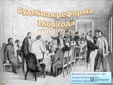 Судебная реформа 1864 года