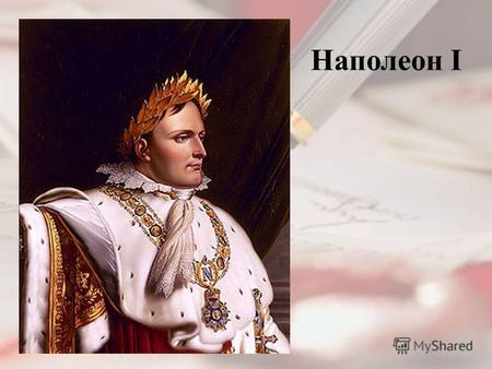 Наполеон IНаполео́н I Бонапа́рт 15 августа 1769 5 мая 1821 император французов в 1804 1815 годах, французский полководец и государственный деятель, заложивший.