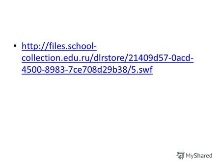 collection.edu.ru/dlrstore/21409d57-0acd- 4500-8983-7ce708d29b38/5.swf  collection.edu.ru/dlrstore/21409d57-0acd-