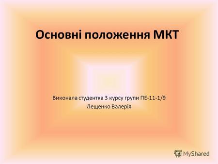 Основні положення МКТ Виконала студентка 3 курсу групи ПЕ-11-1/9 Лещенко Валерія.