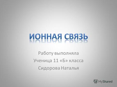 Работу выполняла Ученица 11 «Б» класса Сидорова Наталья.