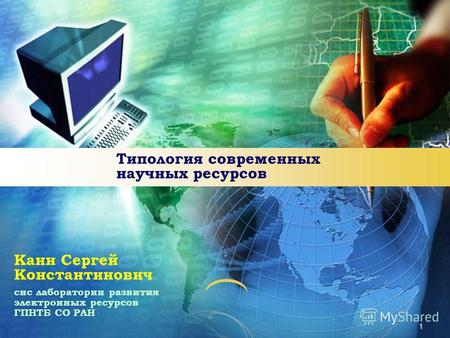 Канн С.К. Типология современных научных ресурсов (Новосибирск, 2013)