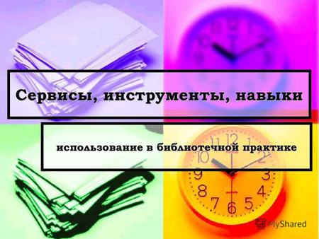 Канн С.К. Сервисы, инструменты, навыки - использование в библиотечной практике (Екатеринбург, 2013)