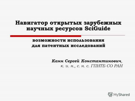 Канн С.К. Навигатор открытых зарубежных научных ресурсов SciGuide - возможности использования для патентных исследований (Новосибирск, 2013)