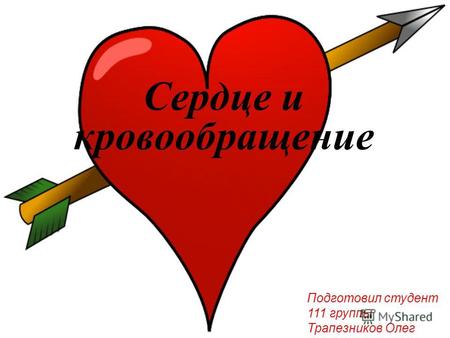Сердце и кровообращение Подготовил студент 111 группы Трапезников Олег.