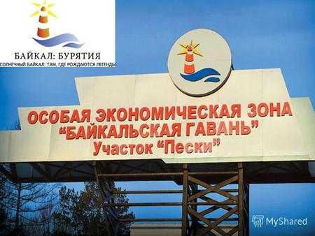 «Байкальская гавань» в Республике БурятияНа территории Республики Бурятия создана и успешно развивается особая экономическая зона (ОЭЗ) туристско-рекреационного.