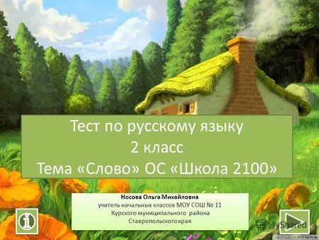 Тест по русскому языку 2 класс Тема «Слово» ОС «Школа 2100»