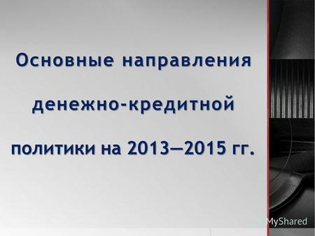 Основные направления денежно-кредитной политики на 20132015 гг.