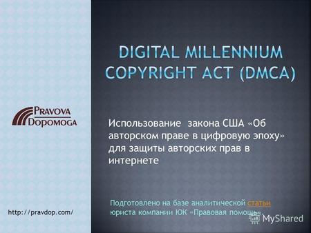 Использование закона США «Об авторском праве в цифровую эпоху» для защиты авторских прав в интернете  Подготовлено на базе аналитической.