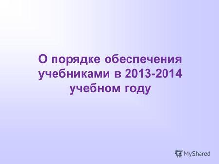 О порядке обеспечения учебниками в 2013-2014 учебном году.