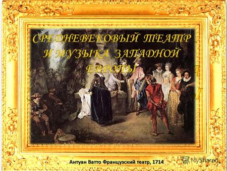 Игорь Жарков «В средневековом театре» Антуан Ватто Французский театр, 1714.