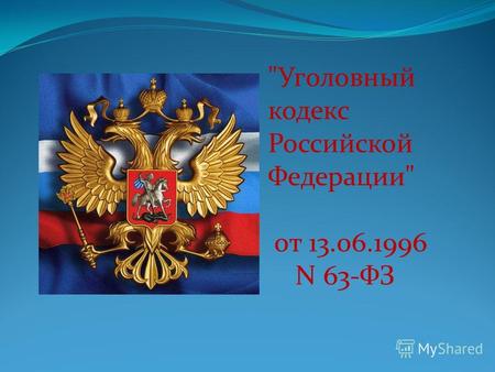 Уголовный кодекс Российской Федерации от 13.06.1996 N 63-ФЗ.