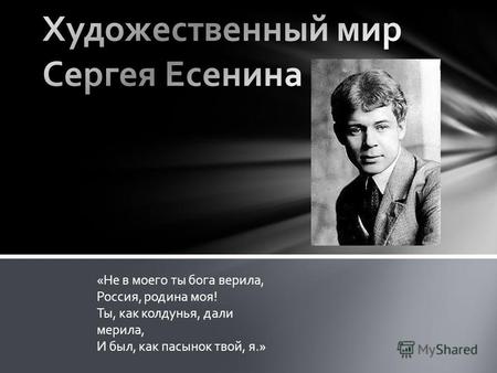 Художественный мир Сергея Есенина