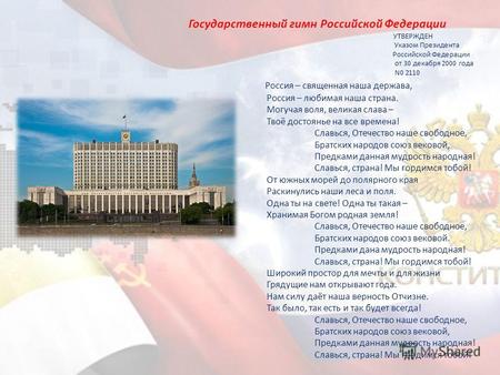Государственный гимн Российской Федерации УТВЕРЖДЕН Указом Президента Российской Федерации от 30 декабря 2000 года N0 2110 Россия – священная наша держава,