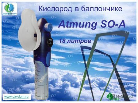 Www.oxydom.ru Кислород в баллончике Atmung SO-A 18 литров.