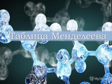 Таблица Менделеева. Периодическая система химических элементов была открыта великим русским учёным Дмитрием Менделеевым в марте 1869 года и окончательно.