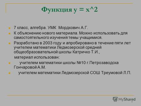 1 Функция y = x^2 7 класс, алгебра. УМК Мордкович А.Г. К объяснению нового материала. Можно использовать для самостоятельного изучения темы учащимися.