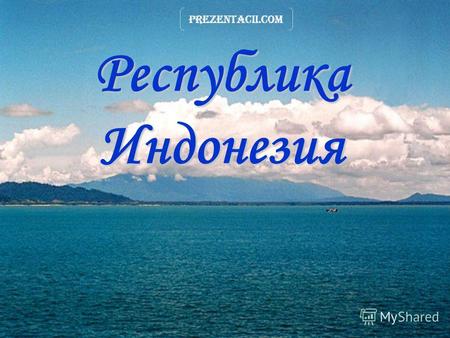 Республика Индонезия Prezentacii.com. Республика Индонезия Republik Indonesia Национальный девиз: «Bhinneka Tunggal lka - Единство в разнообразии» Гимн: