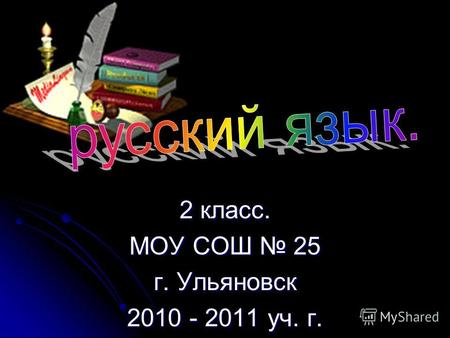 2 класс. МОУ СОШ 25 г. Ульяновск 2010 - 2011 уч. г.
