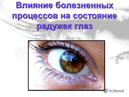 Влияние болезненных процессов на состояние радужек глаз.
