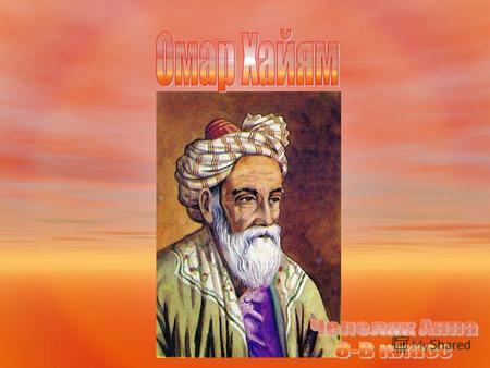 Имя Омара Хайяма известно всему миру благодаря написанным им четверостишиям «рубаи». Однако, этим его роль в истории не ограничена. В алгебре он построил.